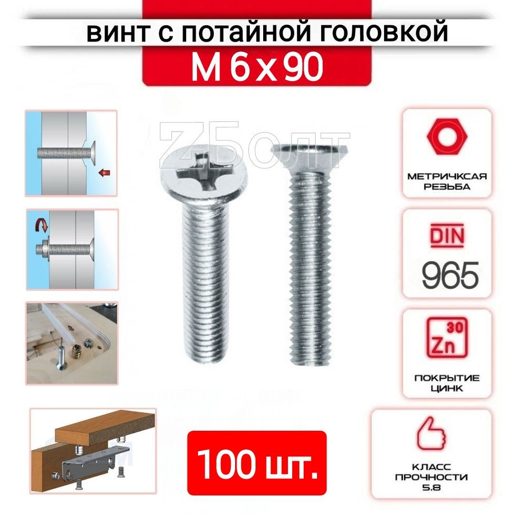 Винт с потайной головкой М6х90, DIN 965, оцинкованный, 100 шт. #1