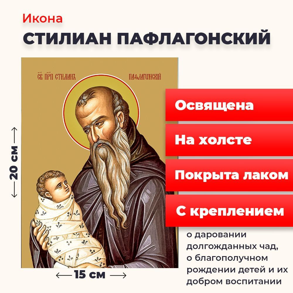 Освященная икона на холсте "Святой Стилиан Пафлогонский", 20*15 см  #1