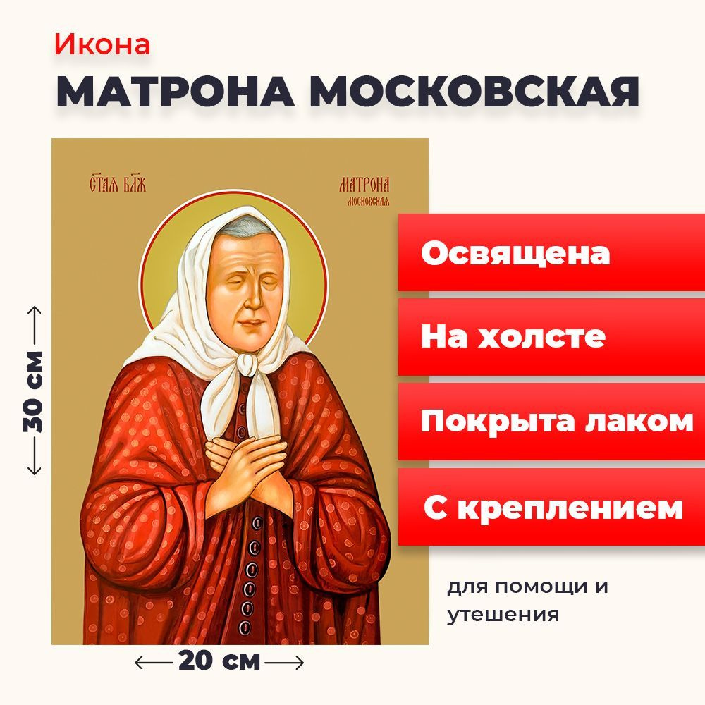 Освященная икона на холсте "Матрона Московская", 20*30 см #1