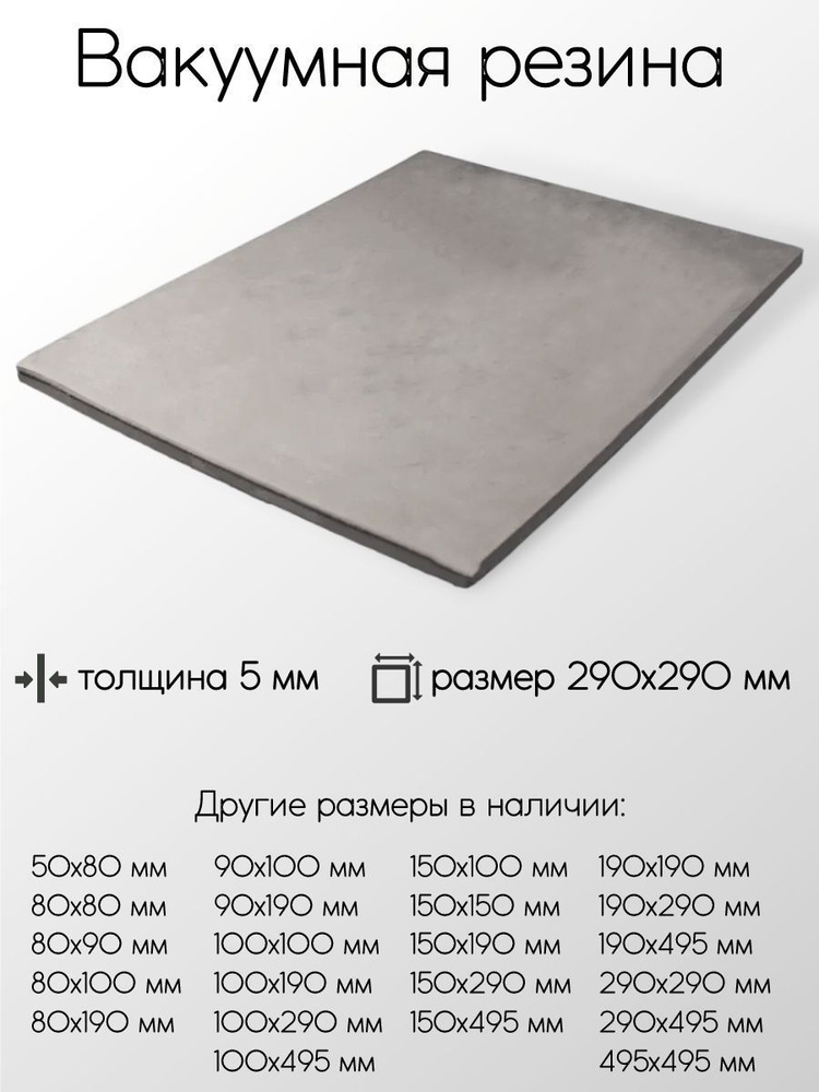 Резина вакуумная лист толщина 5 мм 5x290x290 мм #1