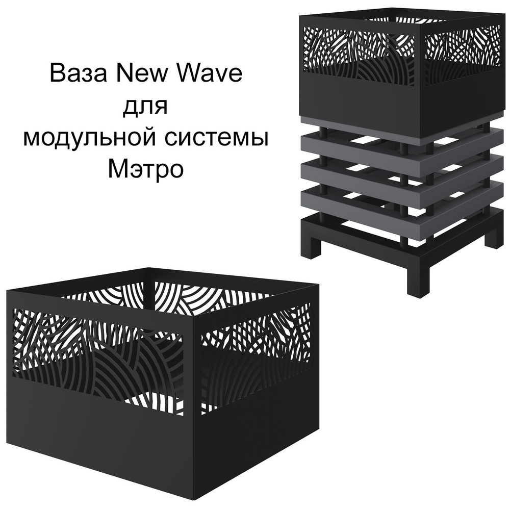 Ваза New Wave для модульной системы Мэтро, кашпо, вазон уличный, черный  #1