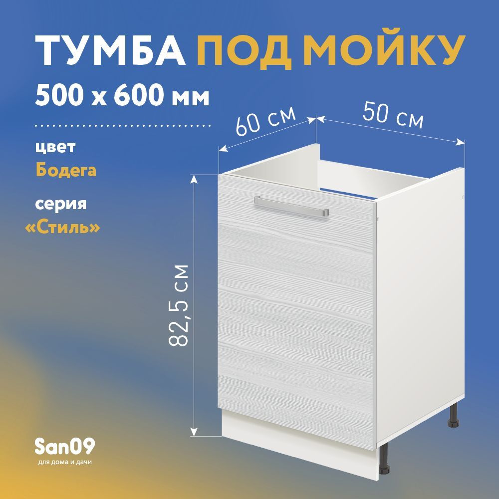 Тумба-подстолье с нижней полочкой, под кухонную мойку СТИЛЬ 50х60х82 см (бодега белая)  #1