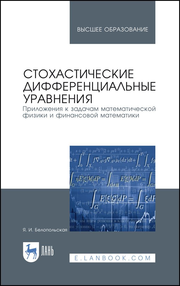 Стохастические дифференциальные уравнения. Приложения к задачам математической физики и финансовой математики. #1