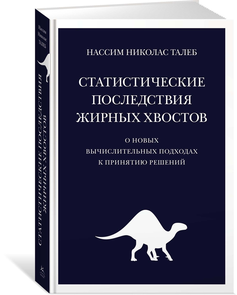 Статистические последствия жирных хвостов: О новых вычислительных подходах к принятию решений | Талеб #1