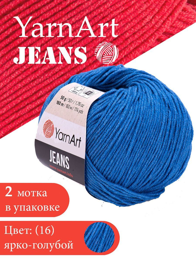 Yarnart Jeans цвет 16 ярко-голубой 2 мотка Ярн арт джинс #1