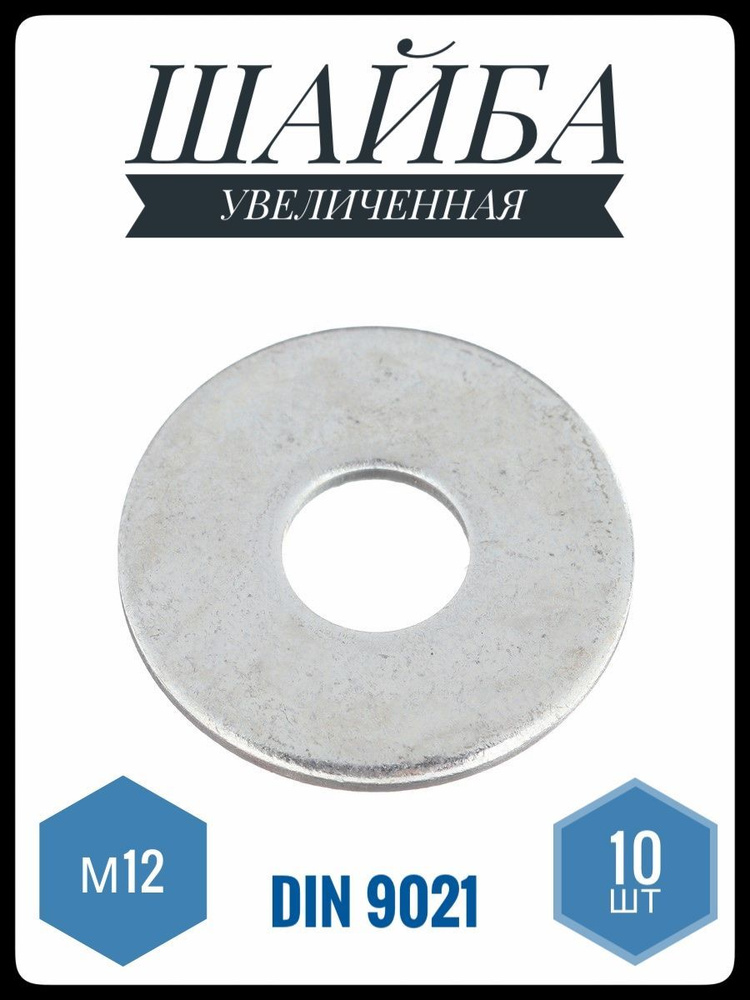 ФИКУС Шайба Плоская, DIN9021, ГОСТ 6958-78, 10 шт., 196 г #1