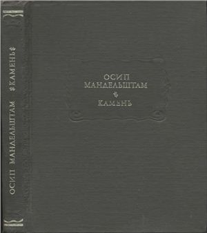 Осип Мандельштам. Камень | Мандельштам Осип Эмильевич #1