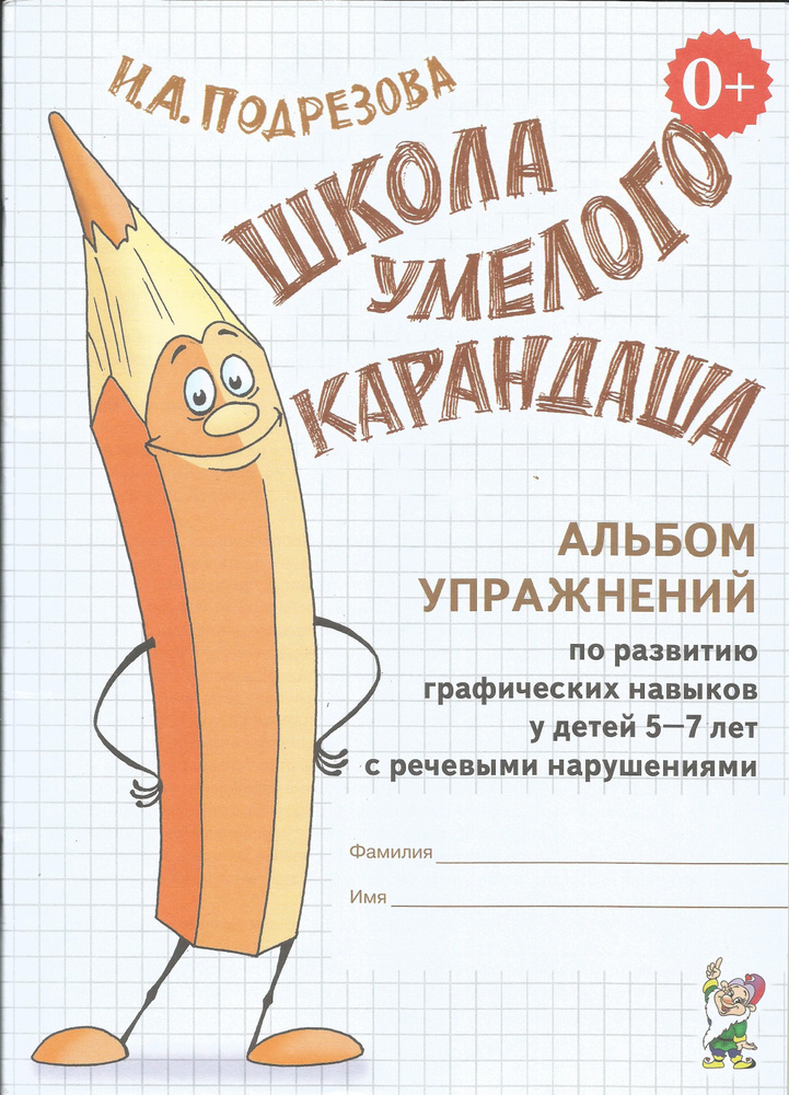 Школа умелого Карандаша. Альбом упражнений по развитию граф. навыков у детей с речевыми нарушениями Инна #1