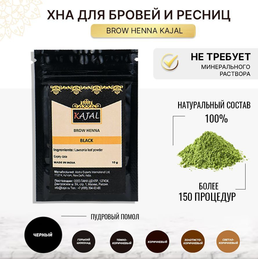 Хна для бровей и ресниц (черная) BROW HENNA KAJAL 10 гр., 100% натуральная, для роста бровей и ресниц #1