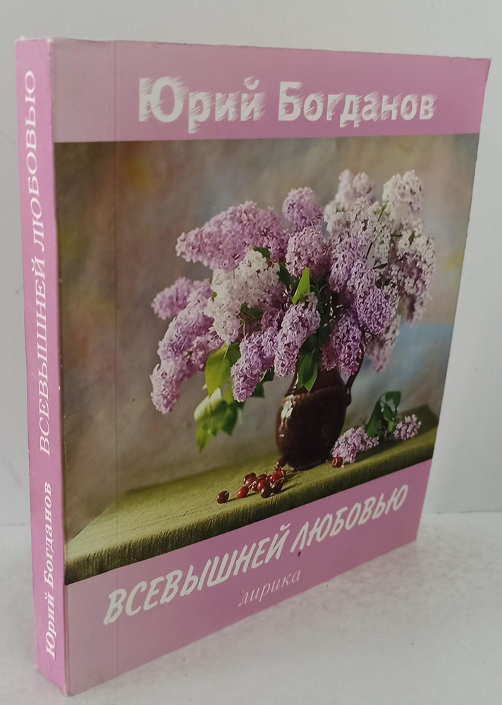 Всевышней любовью | Богданов Юрий Николаевич #1