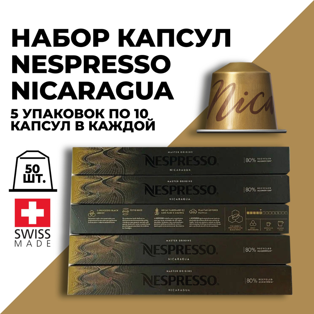 Кофе в капсулах набор NESPRESSO Nicaragua 50 капсул #1