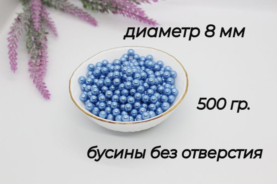 Бусины без дырок, установочные, для декора, 8мм, 500 гр. Цвет - голубой  #1