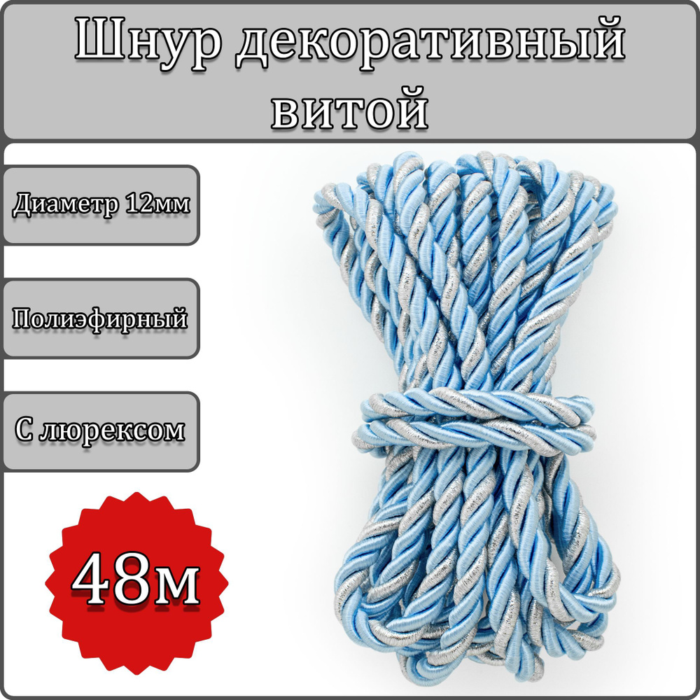 Шнур витой декоративный Люрекс 12мм 48м / шнур для натяжных потолков / кант декоративный Люрекс 25  #1