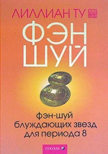 Фэн-шуй блуждающих звезд для Периода 8 | Ту Лиллиан #1