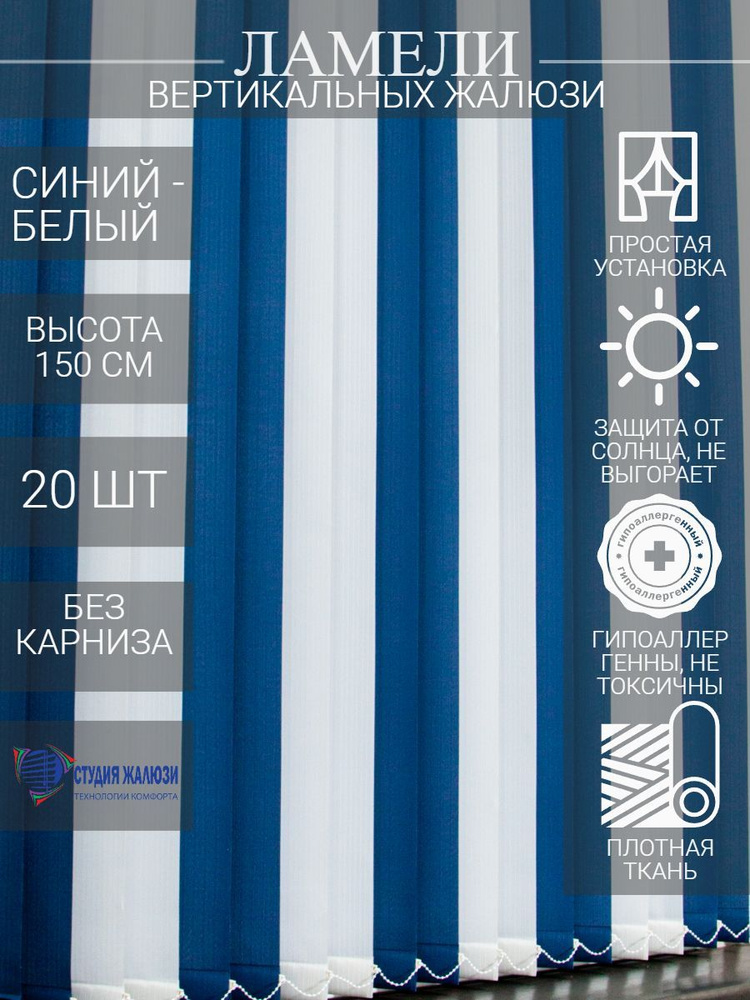 Ламели для вертикальных тканевых жалюзи на окна из ткани Лайн, длина 150 см, 20 шт  #1