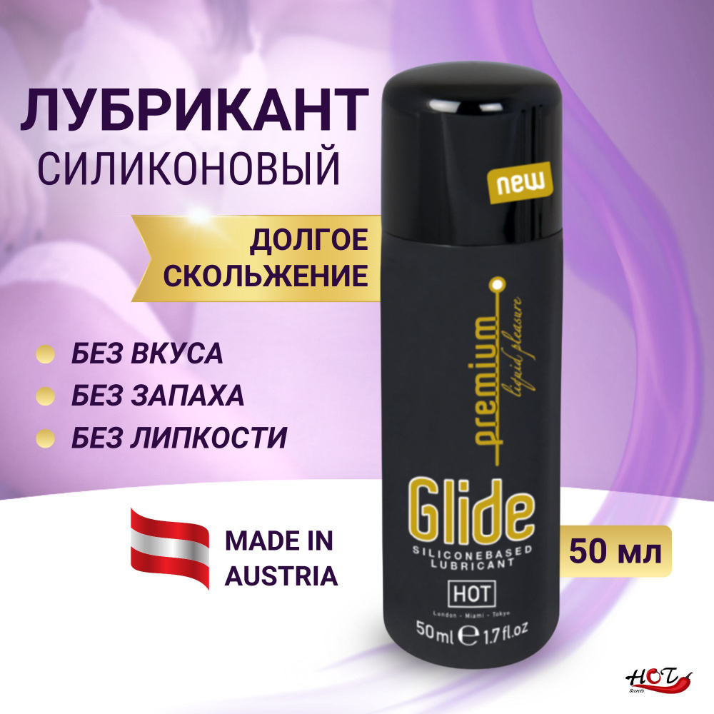 Лубрикант на силиконовой основе HOT Premium Glide, смазка интимная, для секса, 50 мл  #1