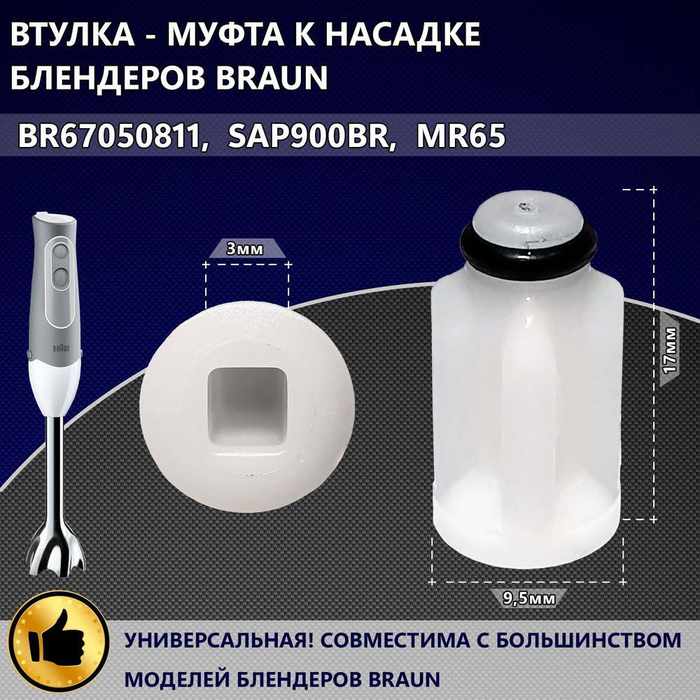 Втулка - муфта ( переходник ) к насадке блендеров BRAUN - BR67050811, 7050811, SAP900BR, MR65  #1