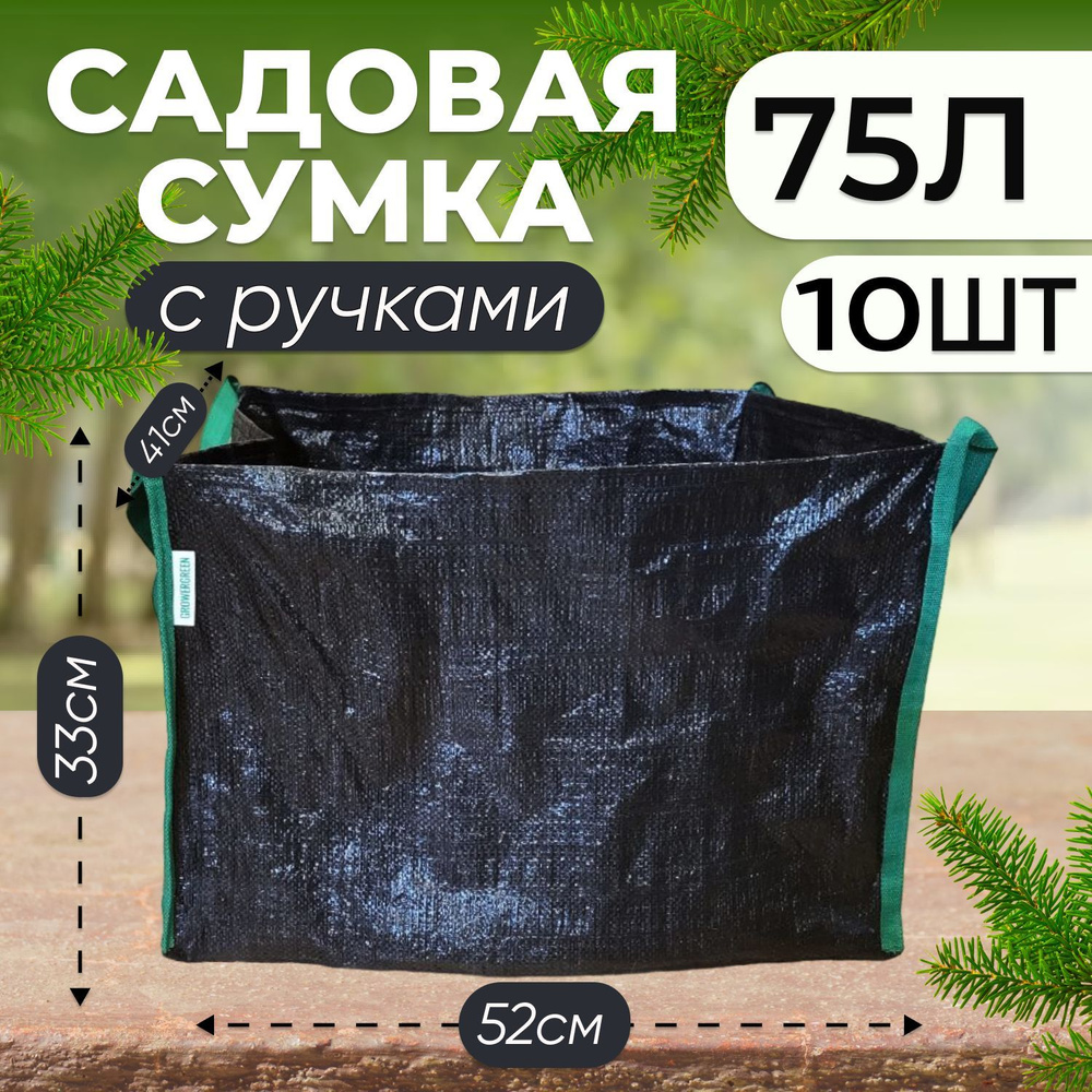 Сумка садовая поли для крупных растений и деревьев 75л., 10шт.  #1