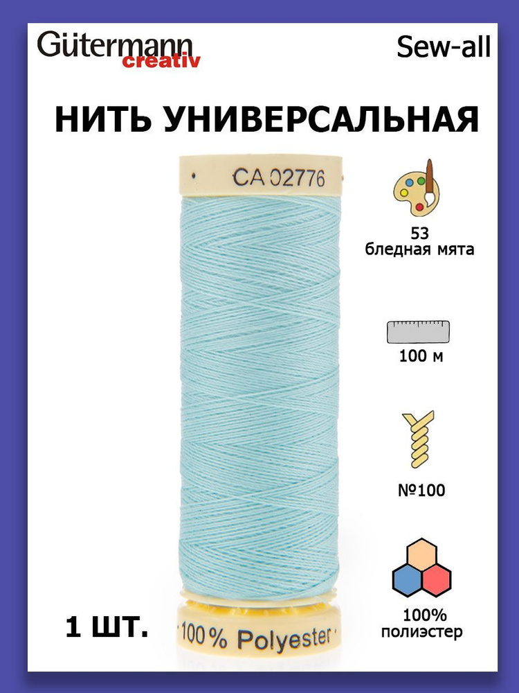 Нитки швейные для всех материалов Gutermann Creativ Sew-all 100 м цвет №53 бледная мята  #1