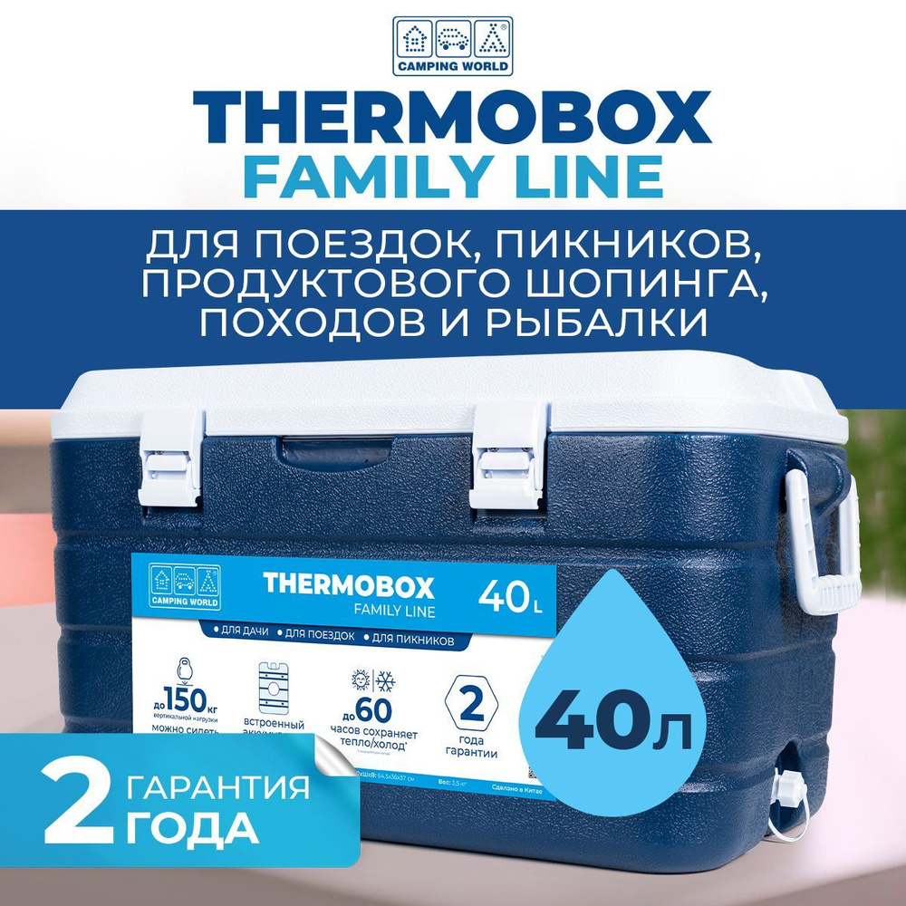 Изотермический пластиковый контейнер Thermobox Camping World Family Line 40 л, термоконтейнер  #1
