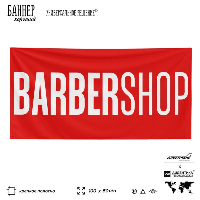 Рекламная вывеска баннер BARBERSHOP, 100х50 см, для сервиса услуг, красный, Silver Plane x Айдентика #1