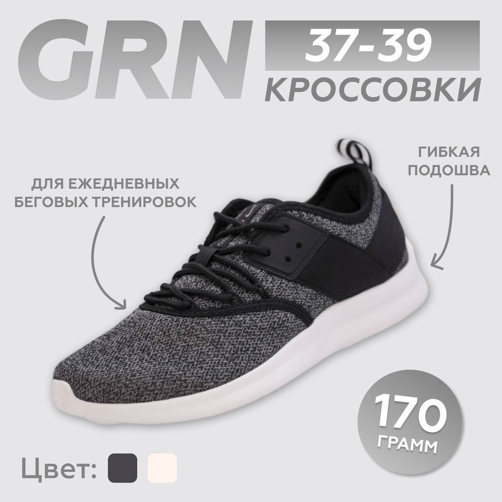 Кроссовки GRN #1