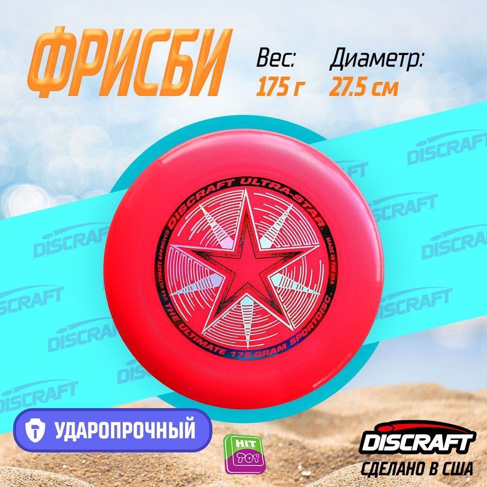 Диск Фрисби Discraft Ultra-Star ярко-красный (175 гр.) #1