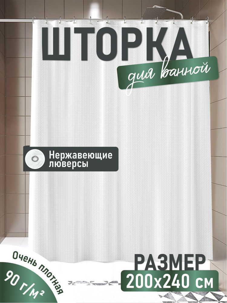 Штора для ванной комнаты 200*240 см тканевая, шторка занавеска для душа водоотталкивающая  #1