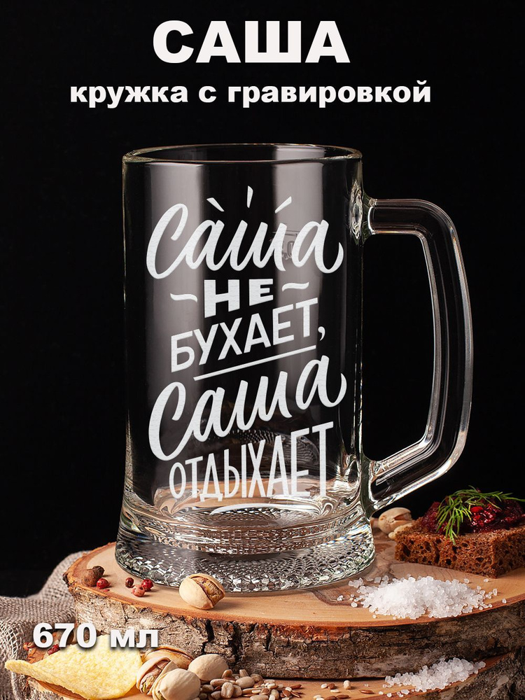 Подарки оптом Кружка пивная для пива, для воды "Саша не бухает Саша отдыхает", 670 мл, 1 шт  #1