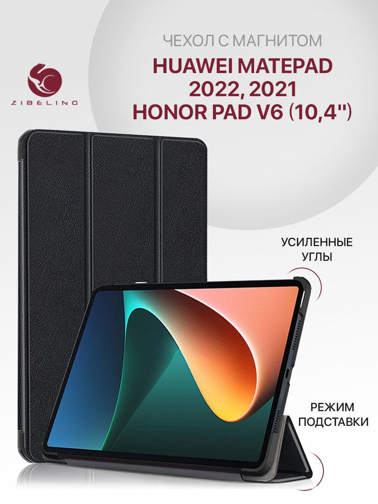 Чехол для Huawei MatePad 2022, Huawei MatePad 2021, Honor Pad V6 (10.4") с магнитом, черный / Хуавей #1