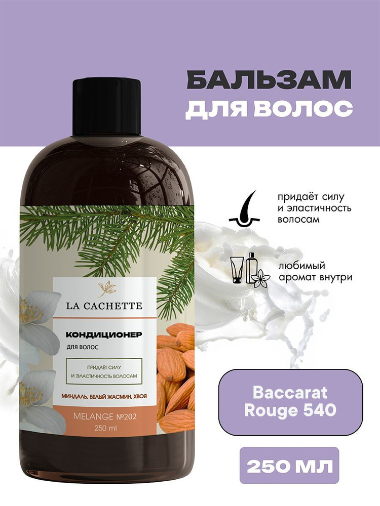Бальзам-ополаскиватель для волос U202 Baccarat Rouge 540, 250 мл #1