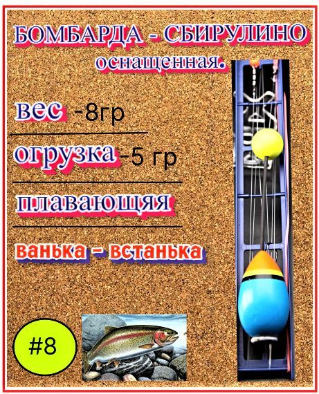 Ribolovf Сбирулино, 8 г #1