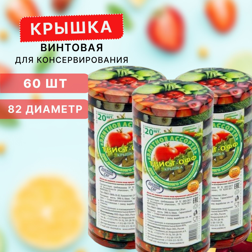 Крышка для банки Твист-офф, 8.2 см, 60 шт #1