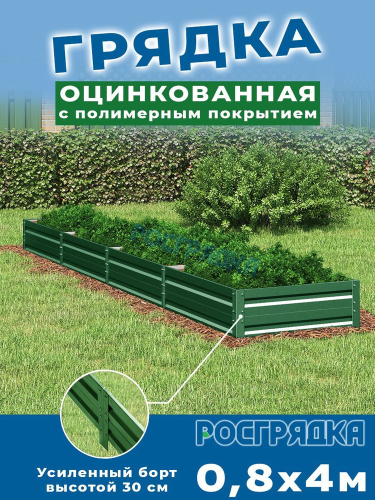 РОСГРЯДКА Грядка оцинкованная с полимерным покрытием 0,8 х 4,0м, высота 30см Цвет: Зеленый мох  #1