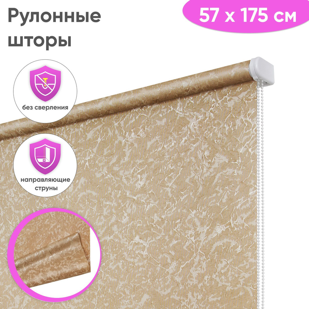 Рулонные шторы Сангард Сноу, 57x175 см, цвет латте #1