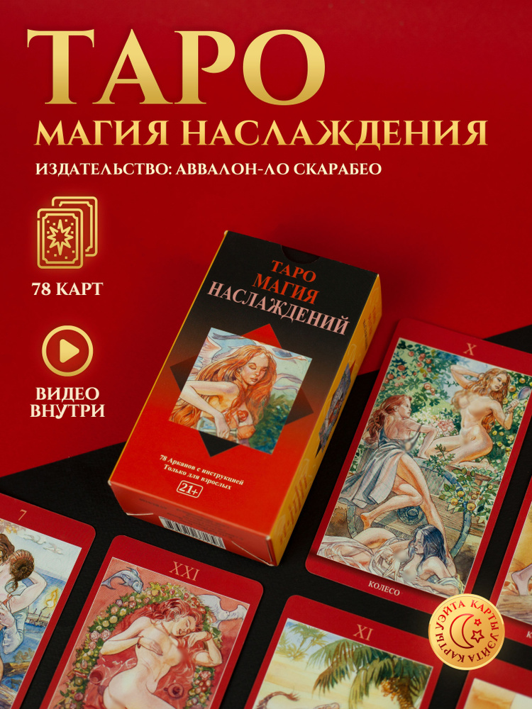 Таро Магия Наслаждений — Tarot of Sexual Magic | Энциклопедия карт Таро и оракулов Rozamira