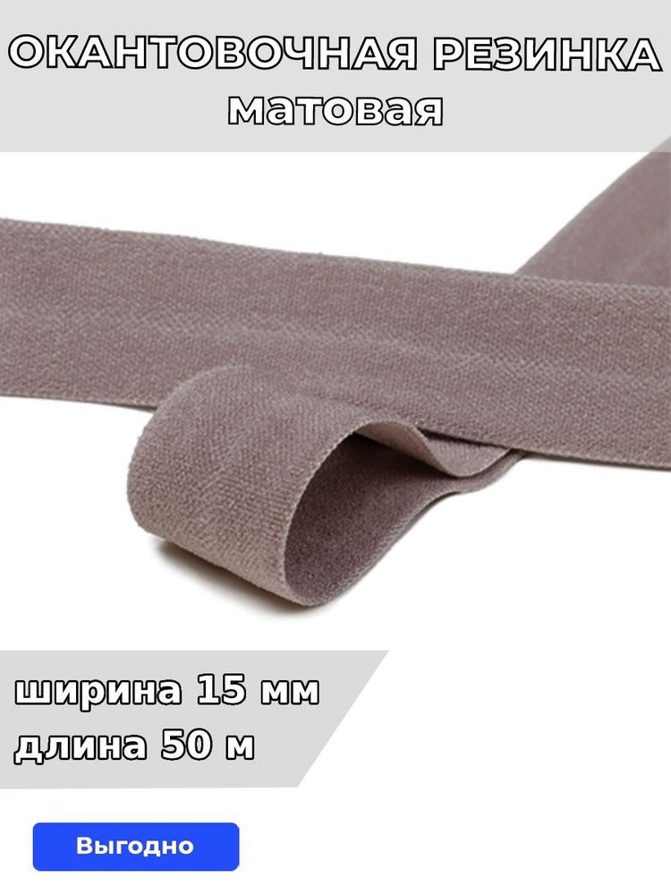 Резинка для шитья бельевая окантовочная 15 мм длина 50 метров матовая цвет шиншила эластичная для одежды, #1