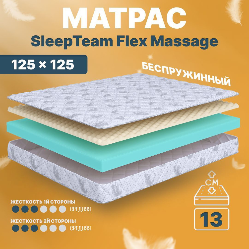 Матрас 125х125 беспружинный SleepTeam Flex Massage, на кровать, на диван  #1