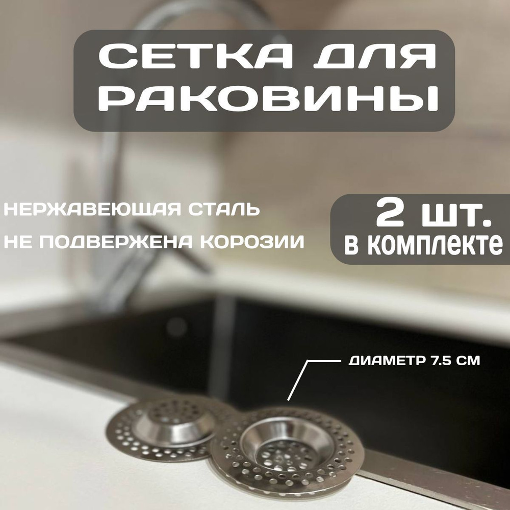 Сетка для раковины , 7.5 см х 7.5 см, 2 шт #1