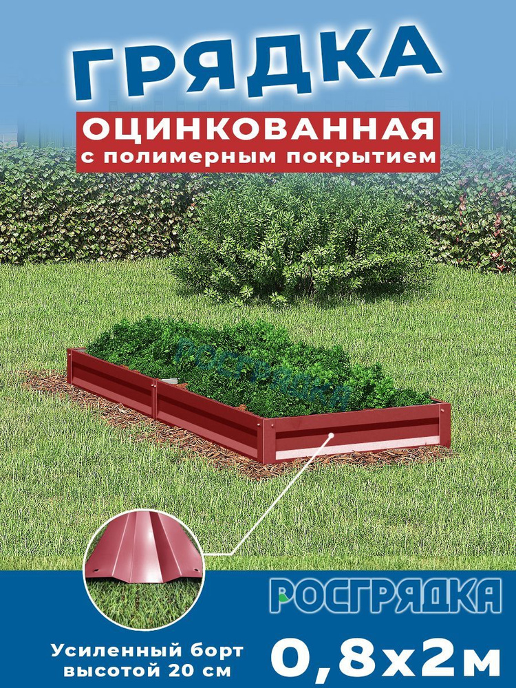 РОСГРЯДКА Грядка оцинкованная с полимерным покрытием 0,8х2,0м, высота 20см Цвет: Красное вино  #1