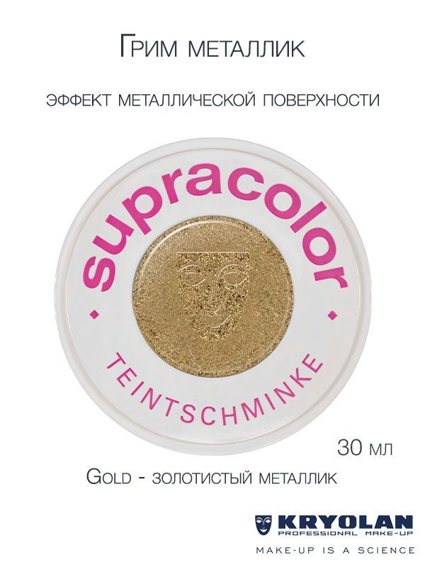 KRYOLAN Грим кремообразный на жировой основе металлик/Supracolor Metallic 30 мл. Цв: Gold  #1