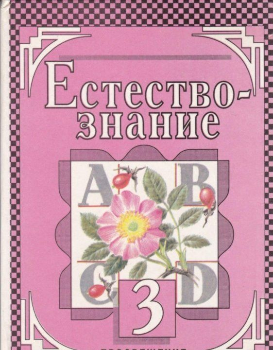 Естествознание. 3 класс - купить с доставкой по выгодным ценам в ...