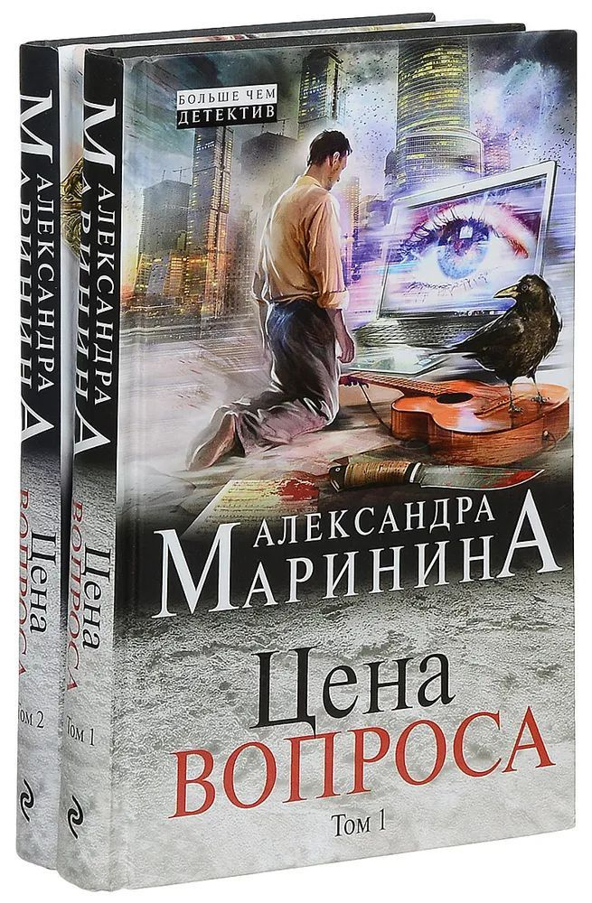 Цена вопроса. Комплект из 2-х книг. Том 1 и Том 2 #1