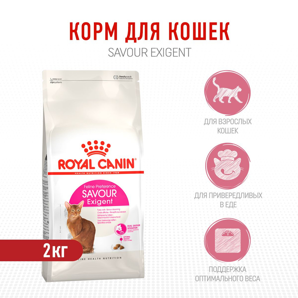 Royal Canin Savour Exigent сухой корм для взрослых привередливых кошек - 2 кг  #1