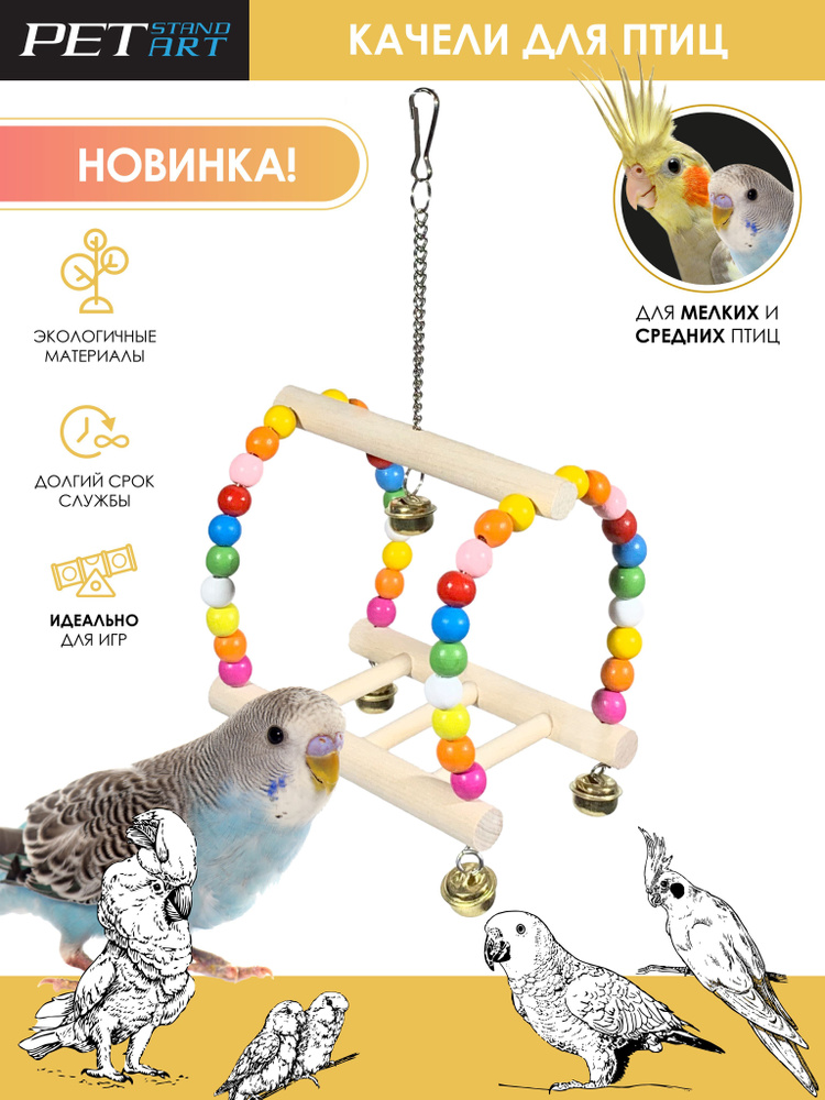 Игровой комплекс для птиц "Ladder Swing" PetStandArt, Размер 14x12х10см. Материал: Дерево  #1