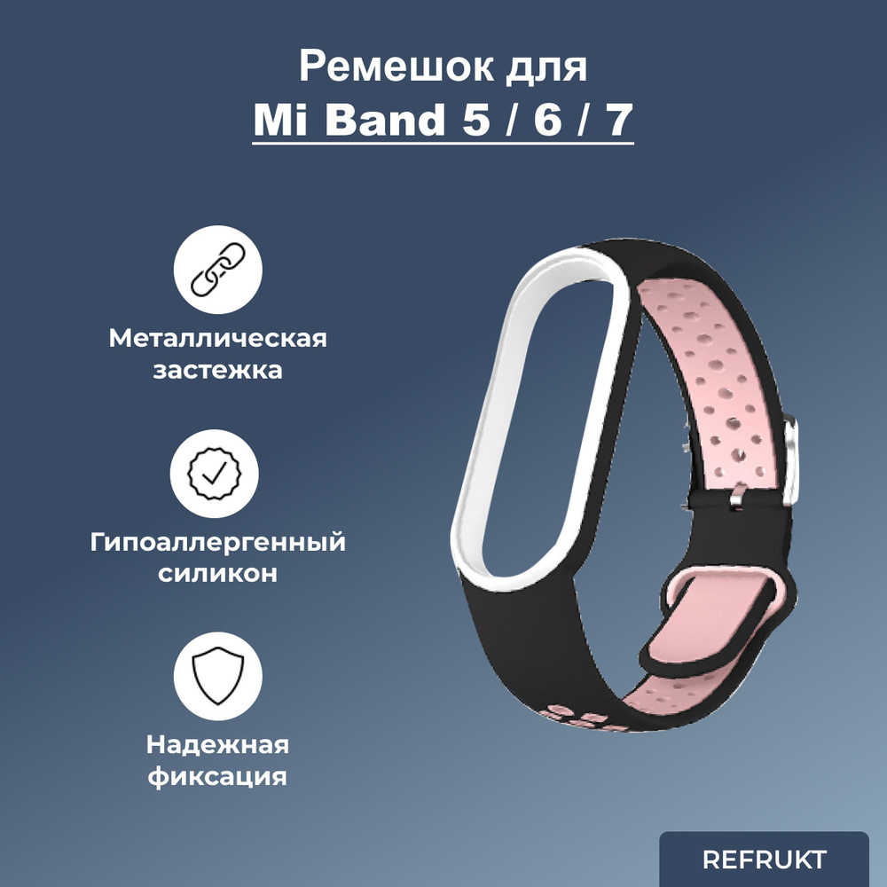 Ремешок (Браслет) ReFrukt для фитнес-браслета Xiaomi Mi Band 5 / 6 / 7  #1