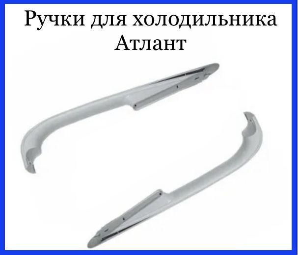 Ручки для холодильника Атлант/Минск (верхняя/нижняя комплект из 2шт. 331603304500/331603304501)  #1