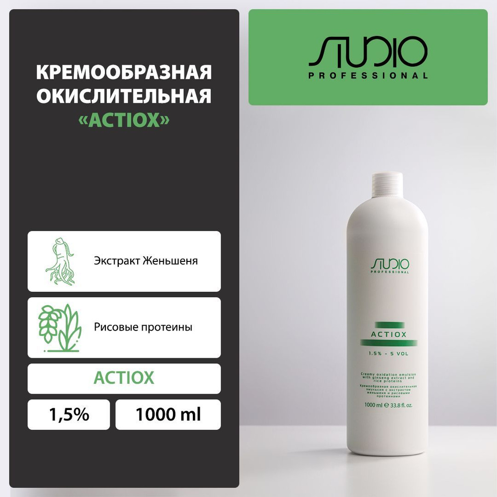 Оксид 1,5 % 1000 мл с экстрактом женьшеня и рисовыми протеинами ActiOx  #1