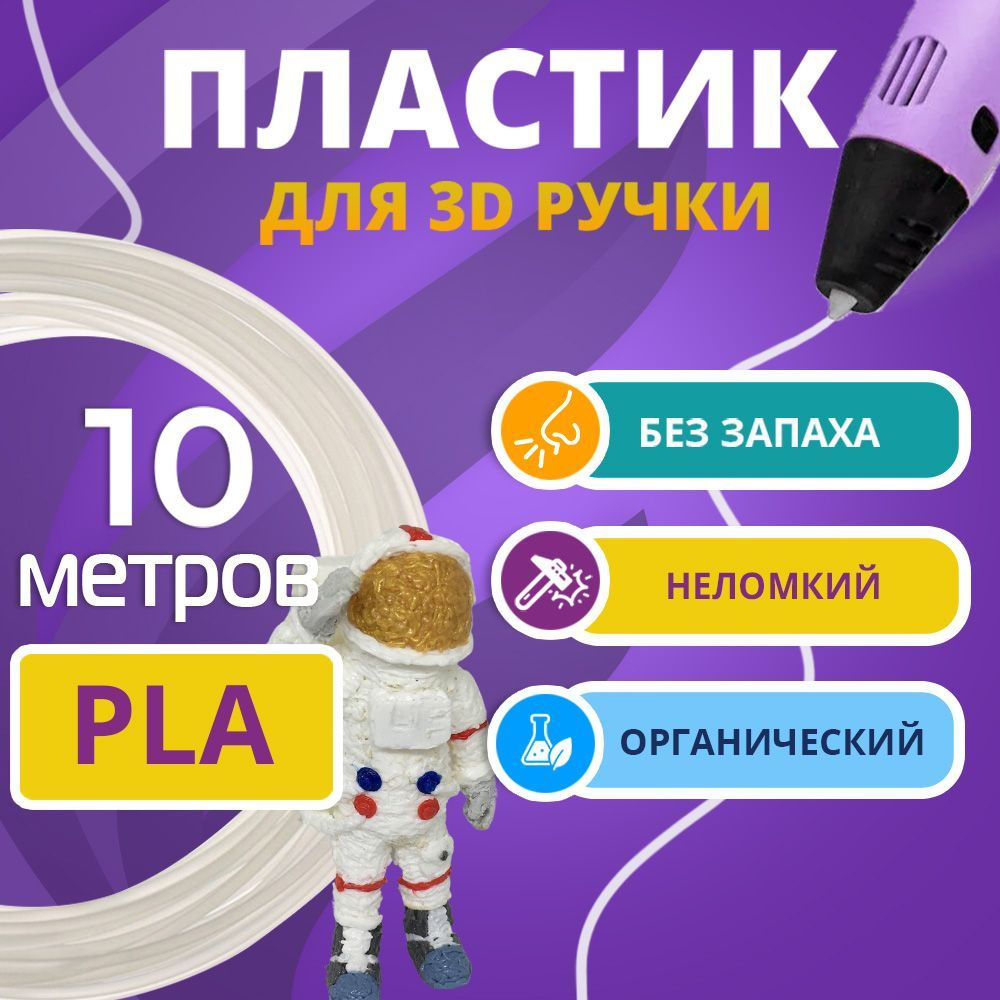 PLA пластик для 3d ручки Funtasy, без запаха, натуральный, 10 метров  #1