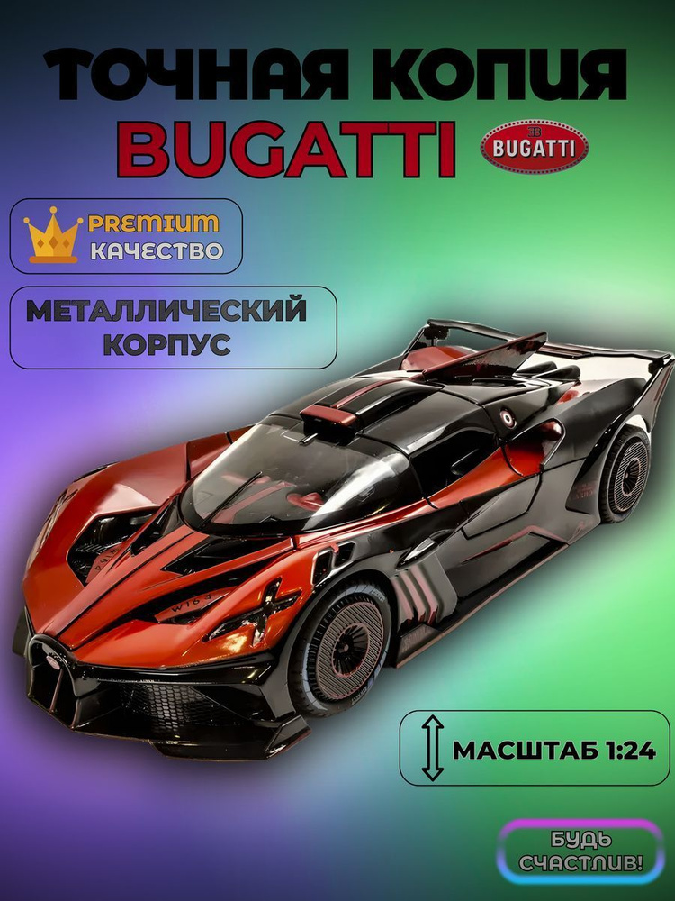 Коллекционные машинки металлические (черно-красный Bugatti)  #1